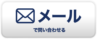 メールで問い合わせる
