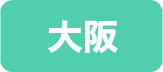大阪