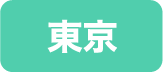 東京