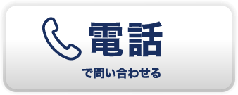 電話で問い合わせる