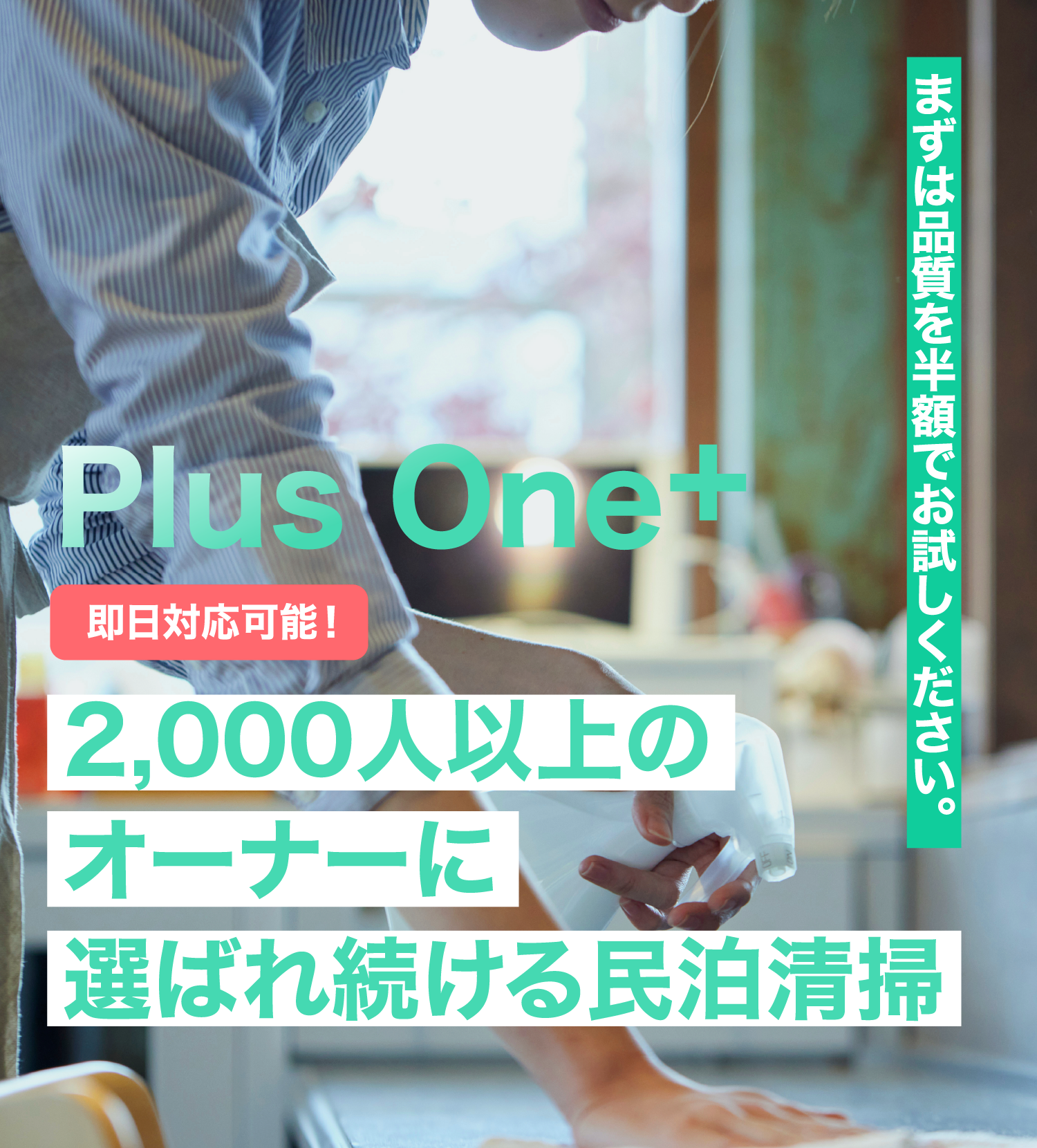 Plus One+ | 2,000人以上のオーナーに選ばれ続ける民泊清掃 まずは品質を半額でお試しください。即日対応可能！