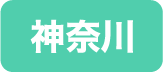 神奈川