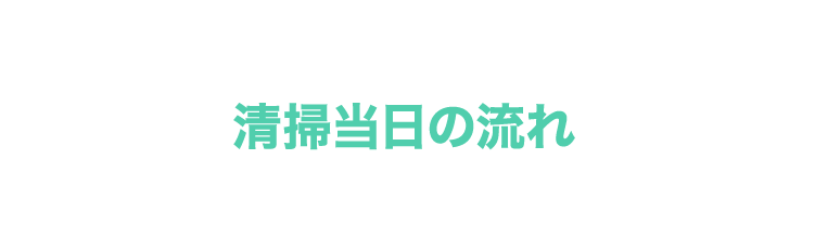 清掃当日の流れ