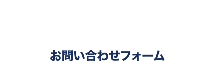 お問い合わせフォーム