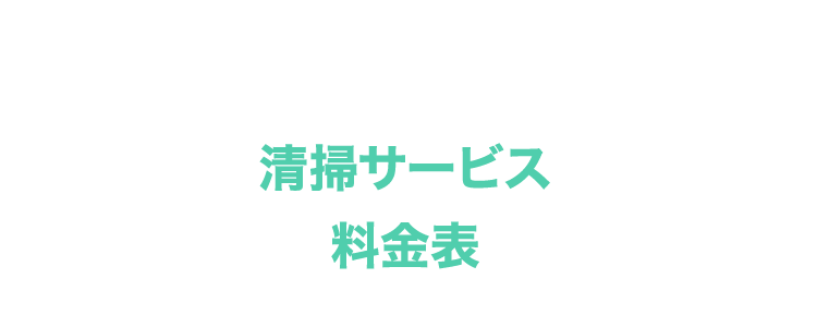 清掃サービス料金表