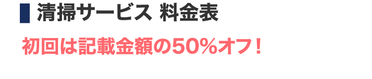 清掃サービス 初回は記載金額の50%オフ！