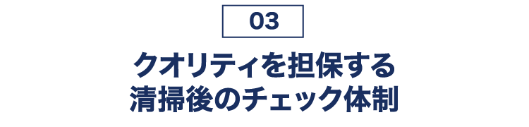 03 クオリティを担保する清掃後のチェック体制