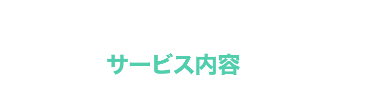 サービス内容